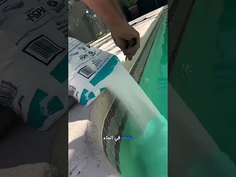 حقيقة إضافة "الملح" إلى حمامات السباحة 🏊‍♂️🧂🫧