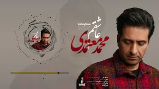 Ashegham Mohammad Motamedi عاشقم محمد معتمدی 