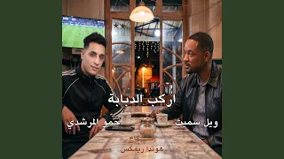 اركب الدبابة اركب الحصان  ريمكس  دندنها