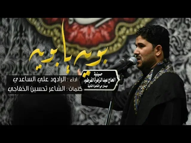 ⁣بويه يا بويه | الملا علي الساعدي