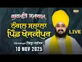 Lagu LIVE | Gurmat Samagam | Khojkipur Adampur, Jalandhar | 10 Nov 2025 | Dhadrianwale @EmmPee