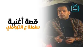 قصة أغنية سلملنا ع التروماي للفنان نجاح الموجي 