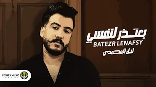 Lil Elmohamedy Ba3tzer L Nafsy Official Lyric Video ليل المحمدي بعتذر لنفسي جلد الذات  Lil Elmohamedy Ba3tzer L Nafsy Official Lyric Video ليل المحمدي بعتذر لنفسي جلد الذات