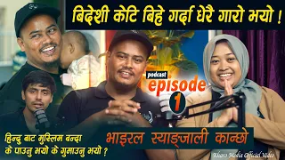 बिदेशी केटि बिहे गर्दा धेरै गारो भयो • भाइरल स्याङ्जाली कान्छो पुरै परिवार बोकेर नेपाल आए - PODCAST