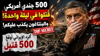 كارثة أمريكية غير مسبوقة.. 500 جندي أمريكي في ليلة واحدة وإيران تستعد للخطوة الأخطر!