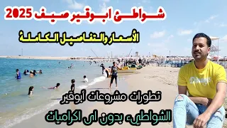 إسكندرية اليوم   شواطئ أبوقير صيف      الاسعار والتفاصيل بدون اكراميات نهائيا  الخدمات ببلاش بجد  دندنها