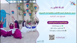 قناة تغاريد تتيح لكم الفرصـــة للمشاركة بأناشيدكم و إنتاجاتكم المميزة وعرضها على الشاشة 