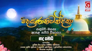 දෙරණාභිවන්දනා ඇසළ නමස්කාරය සජීවී විකාශය හන්තාන සඳගිරි මහාසෑය පරිශ්‍රයේ සිට | නාද සමාධි
