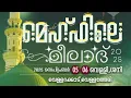 Download Lagu മെഹ്ഫിലെ  മീലാദ്  2025 | നൂറുൽ ഹുദാ മദ്രസ  വെള്ളറക്കാട് DAY 2