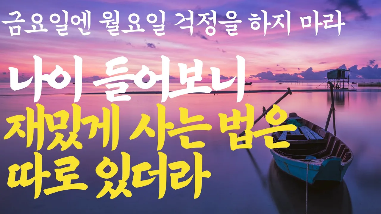 Outline Video 인생 철학 | 비참한 노후를 피하는 방법, 전 세계 1억명이 사랑한 베스트셀러 작가의 조언 l 오디오북 l 명언 100세인생 백세인생 인생조언 l 노후를 가장 행복하게 보내는 방법