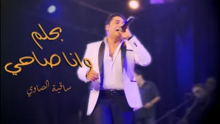 بحلم وانا صاحي ساقية الصاوي Bahlam W Ana Sahy Sakia El Sawy 