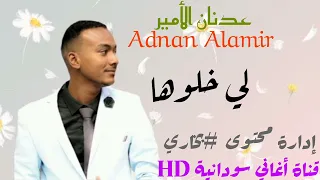 لي خلوها الفنان عدنان الأمير جديد ٢٠٢٢ 