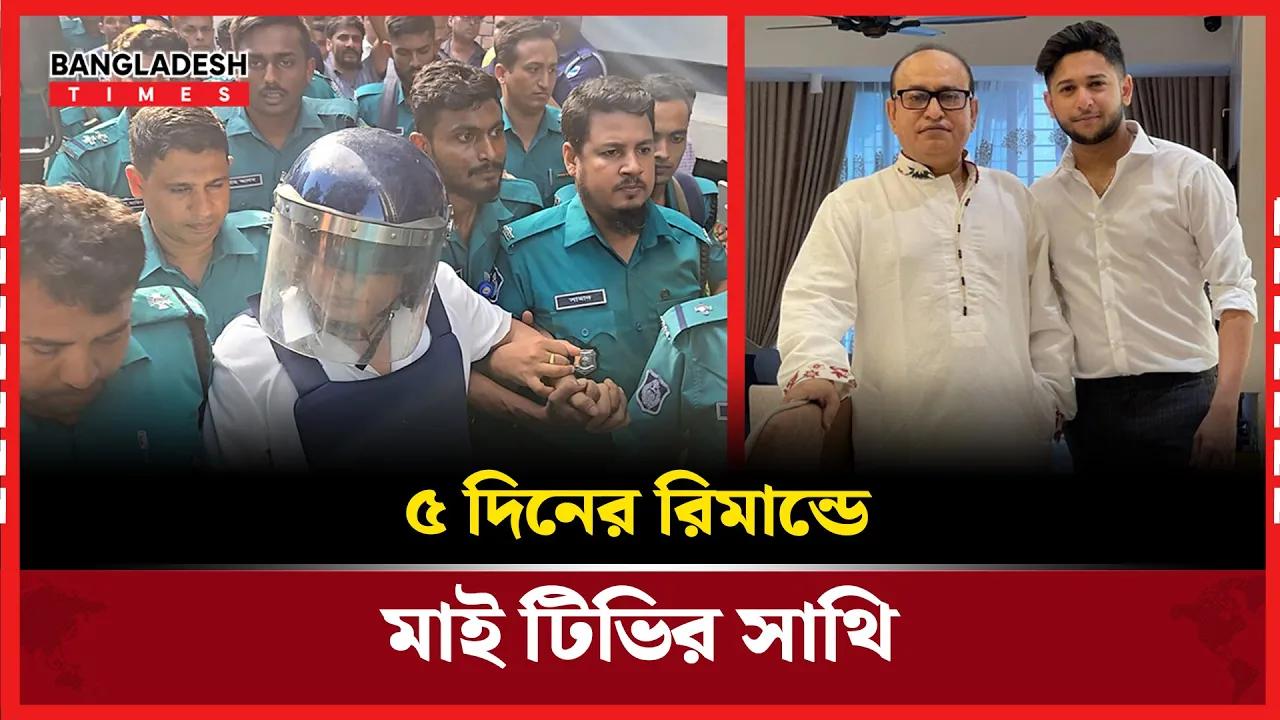 মাই টিভির মালিক সাথীকে ৫ দিনের রিমান্ডে নিল পুলিশ