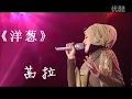 Shila Amzah[Eng Sub] - 【我是歌手】茜拉 《洋葱》Yang Cong