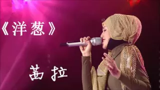 Download Shila Amzah[Eng Sub] - 【我是歌手】茜拉 《洋葱》Yang Cong MP3