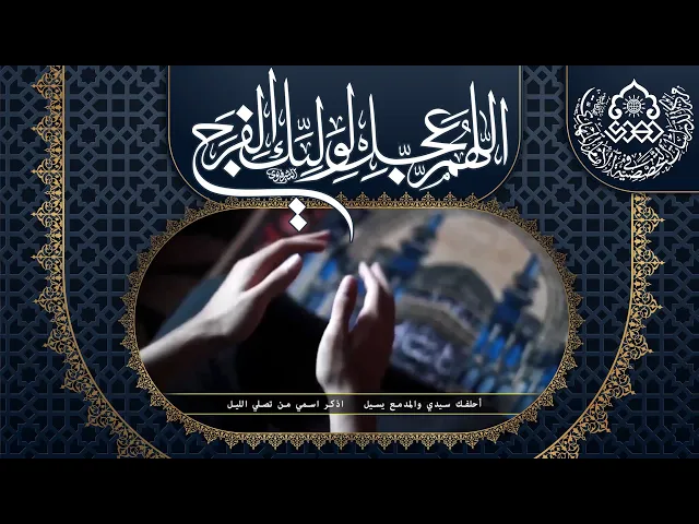 ⁣اذكر اسمي من تصلّي بالليل - الحاج جليل الكربلائي