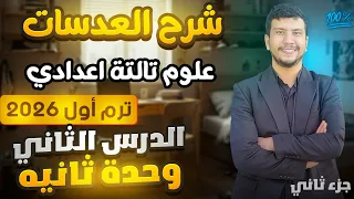 شرح العدسات علوم تالتة إعدادي ترم أول 2026 الدرس التاني وحدة تانية جزء تاني 