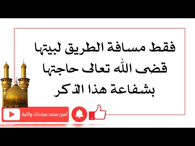 ⁣فقط مسافة الطريق لبيتها قضى الله تعالى حاجتها ببركة هذا الذكر