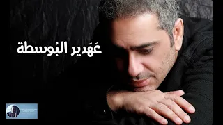 عهدير البوسطة   فضل شاكر دندنها