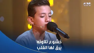 دولة التلاوة   خشوع يرق له القلب   الطفل علي محمد وتلاوة أكثر من رائعة دندنها
