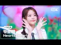 Download Lagu [K-Fancam] 하츠투하츠 카르멘 'STYLE' (Hearts2Hearts CARMEN Fancam) @뮤직뱅크(Music Bank) 250620