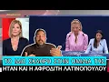 Download Lagu Το... «βιολί» της η Βόζενμπεργκ για τα Τέμπη: Θέλετε να διασύρετε την Κυβέρνηση και τον Μητσοτάκη!