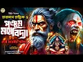 Download Lagu তারানাথ তান্ত্রিকের গল্প - দেবী ভৈরবীর পরীক্ষা । TARANATH TANTRIK GOLPER JONYO | SUNDAY SUSPENSE
