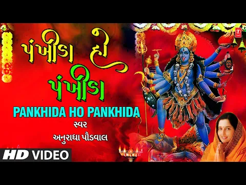 Download MP3 પંખીડા હો પંખીડા- અનુરાધા પૌડવાલ | Pankhida Ho Pankhida | Anuradha Paudwal | HD Video