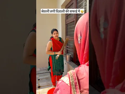 Kya aapki bhi jethani aise karti hai..?? #shorts #funny #comedy