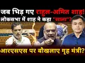Lagu जब भिड़ गए राहुल- अमित शाह! लोकसभा में शाह ने कहा  \