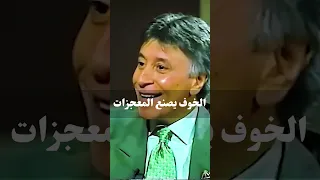 الخوف يصنع المعجزات     د  إبراهيم الفقي دندنها