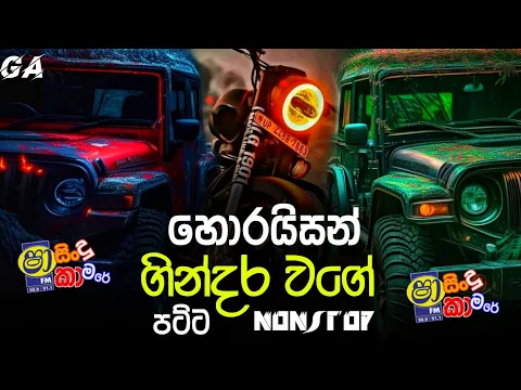 Download MP3 Polgahawela Horizon Nonstop | Polgahawela Horizon Nonstop New | Best Sinhala Songs Collection