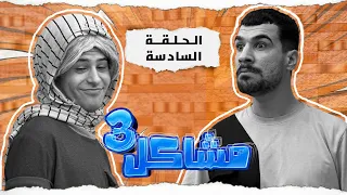  مسلسل مشاكل الجزء الثالث  الحلقه السادسه عرموطه شرب وراح يخنك نغم وهيه نايمه حته يخلص منهه  دندنها