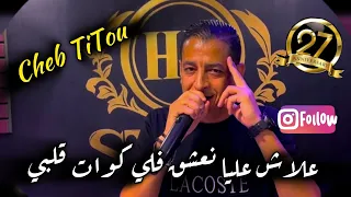 Jdid Cheb TiTou 2025 علاش عليا نعشق فلي كوات قلبي 