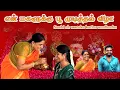 Download Lagu Sowbii ku poo Mudichu Veetuku kutitu varom ❤️