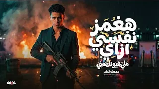  هغمز نفسي ازاي  ملي عيونك مني  غناء حدوته البلد                                   دندنها