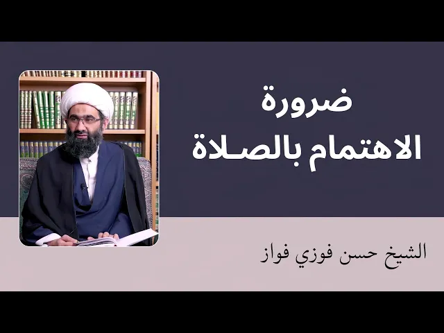 ⁣ضرورة الاهتمام بالصلاة | الشيخ حسن فوزي فواز