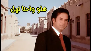 فاضل عواد   هلو واحنا نهل   النسخة الأصلية   دندنها