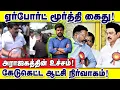 Download Lagu ஏர்போர்ட் மூர்த்தி கைது! திமுகவைத் தூண்டிவிட்ட திருமாவளவன் : இடும்பாவனம் கார்த்திக் 