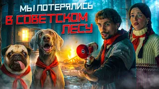 МЫ ПОТЕРЯЛИСЬ В СОВЕТСКОМ ЛЕСУ 😰