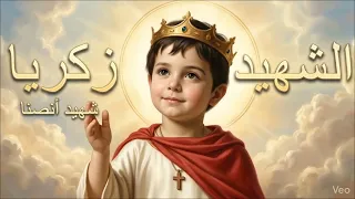 قصة الشهيد زكريا الانصناوي  قصص قديسين  الكنيسة القبطية  دندنها