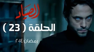 مسلسل الصياد HD الحلقة 23 الثالثة والعشرون بطولة يوسف الشريف ElSayad Series Episode 23 