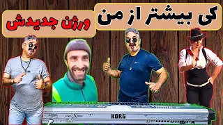 آهنگ شادکی بیشترازمن برات میمیره ارگنوازی شادکی بشترازمن نوازنده علی صابونچی آهنگ شادبرای رقص 