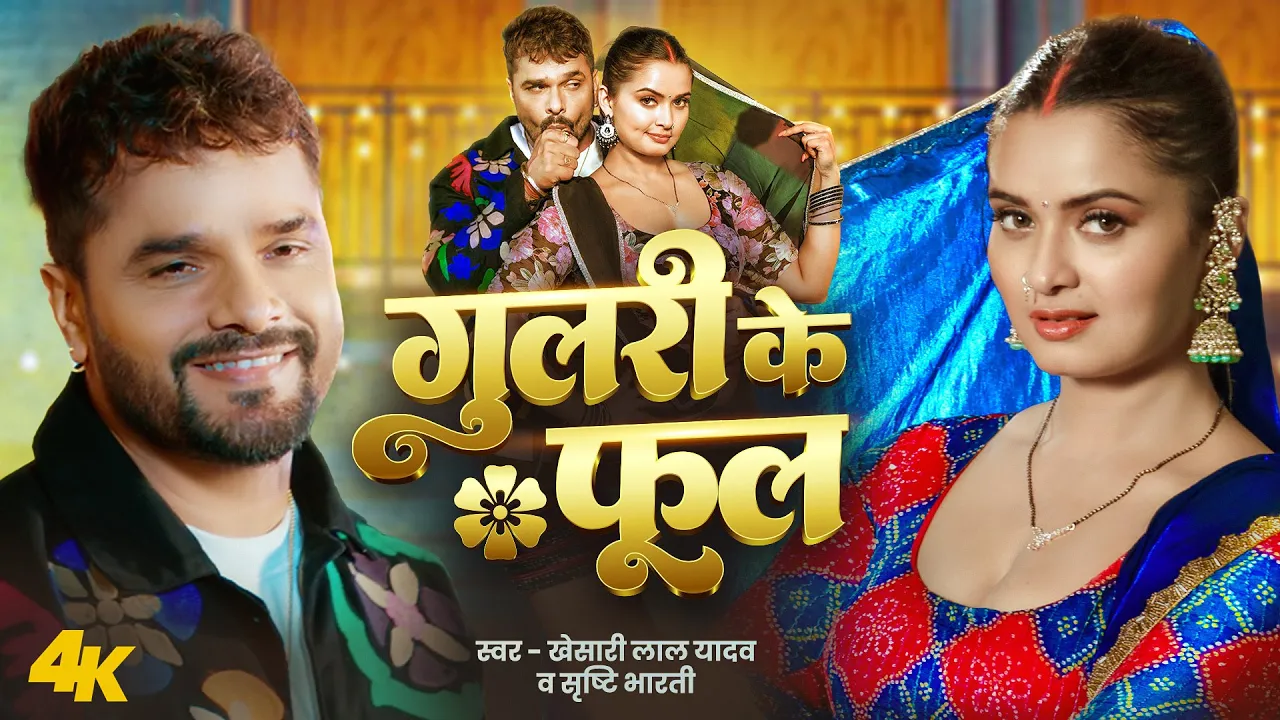 #Video - गुलरी के फूल | #Khesari Lal Yadav | Srishti Bharti | Neelam G Gulari Ke Phool Bhojpuri Song #Video - गुलरी के फूल | #Khesari Lal Yadav | Srishti Bharti | Neelam G Gulari Ke Phool Bhojpuri Song