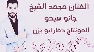 محمد شيخ  احنا دولة احنا ولك دندنها