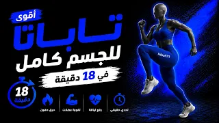 أقوى تاباتا للجسم كامل في    دقائق   هل تقدر تكمله    دندنها