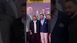 أبطال وصناع فيلم قصر الباشا يحتفلون بالعرض الخاص 