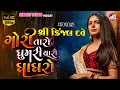 Download Lagu Kinjal Dave | Gori Taro Ghamriyaro Ghaghro||sandeepstudio