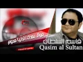 قاسم السلطان   موال بعدك  |  الدنيا مدوم | اغاني عراقي