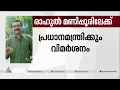 രാഹുല് ഗാന്ധി മണിപ്പൂരിലേക്ക്; സന്ദര്ശനത്തില് മാറ്റമില്ലെന്ന് കോണ്ഗ്രസ്| Manipur| Rahul Gandhi